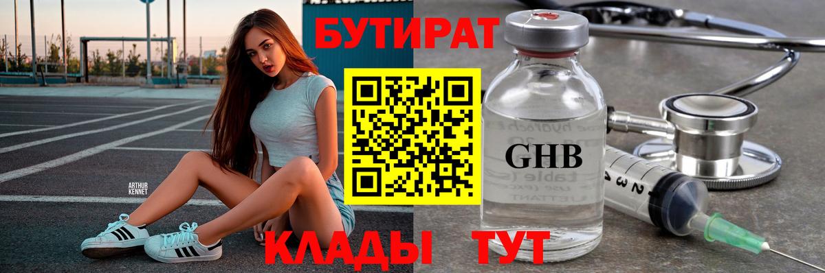 БУТИРАТ 1.4BDO Ахтубинск