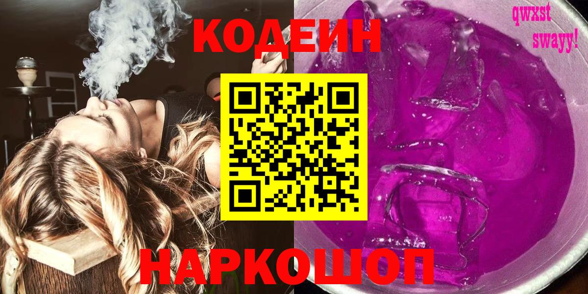 Кодеиновый сироп Lean напиток Lean (лин)  Кодеиновый сироп Lean Purple Drank  Ахтубинск  Вход с VPN 